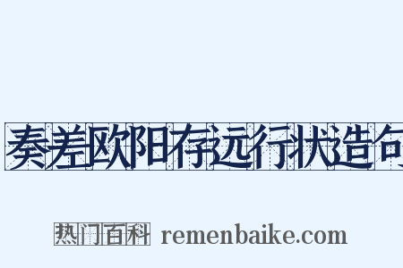 奏差欧阳存远行状造句是什么意思的图片